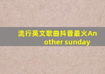 流行英文歌曲抖音最火Another sunday